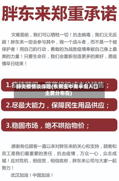 肺炎疫情谈保险(东南亚中南半岛人口主要分布在)