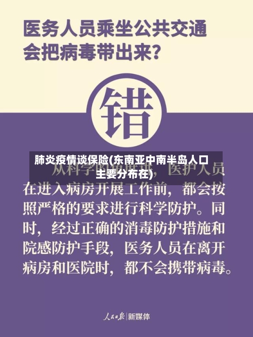 肺炎疫情谈保险(东南亚中南半岛人口主要分布在)-第2张图片