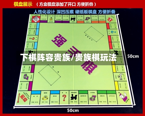 下棋阵容贵族/贵族棋玩法-第2张图片