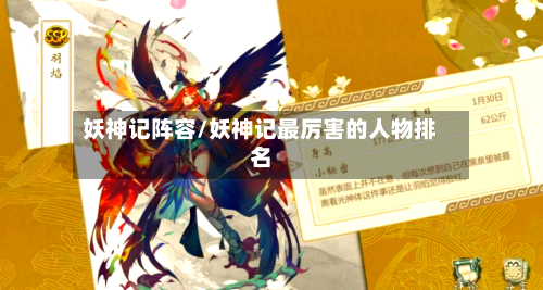 妖神记阵容/妖神记最厉害的人物排名