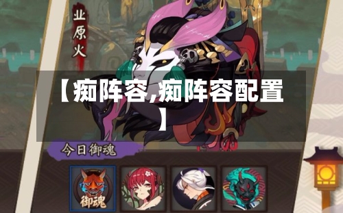 【痴阵容,痴阵容配置】
