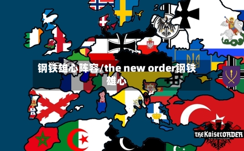 钢铁雄心阵容/the new order钢铁雄心-第2张图片