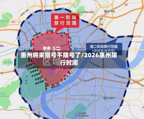 惠州将来限号不限号了/2026惠州限行时间