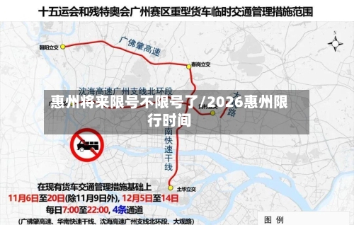 惠州将来限号不限号了/2026惠州限行时间-第3张图片