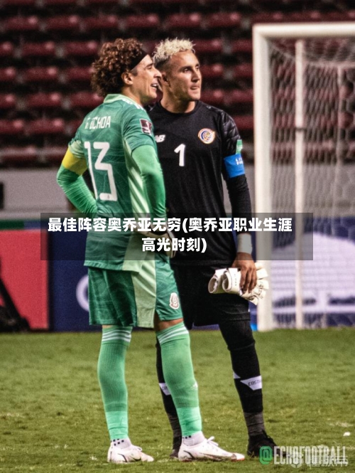 最佳阵容奥乔亚无穷(奥乔亚职业生涯高光时刻)-第2张图片