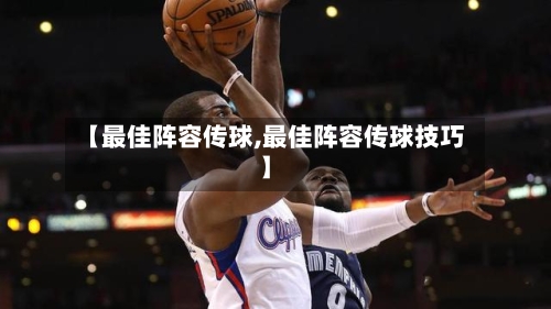 【最佳阵容传球,最佳阵容传球技巧】-第2张图片
