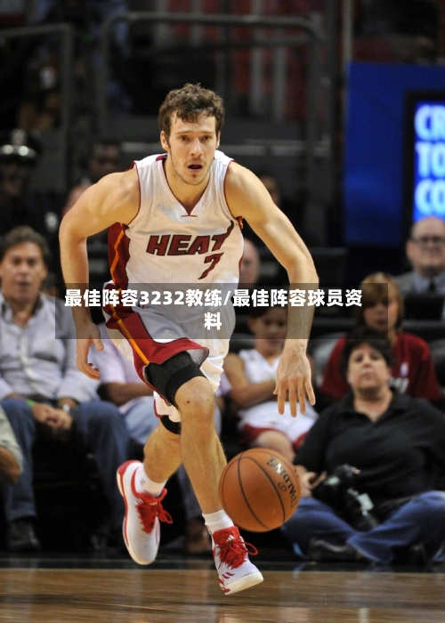 最佳阵容3232教练/最佳阵容球员资料-第3张图片