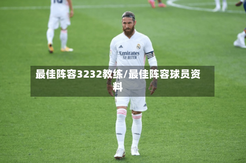 最佳阵容3232教练/最佳阵容球员资料