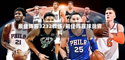 最佳阵容3232教练/最佳阵容球员资料-第2张图片