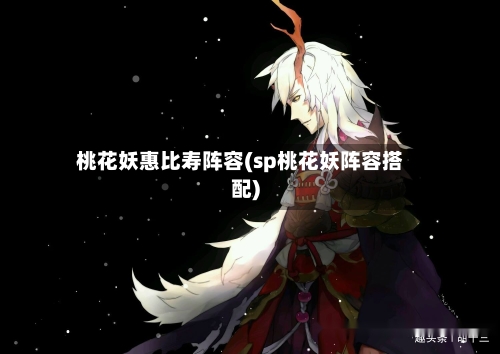 桃花妖惠比寿阵容(sp桃花妖阵容搭配)-第2张图片