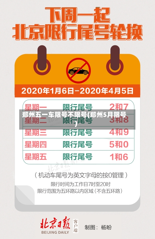 郑州五一车限号不限号(郑州5月限号)-第2张图片