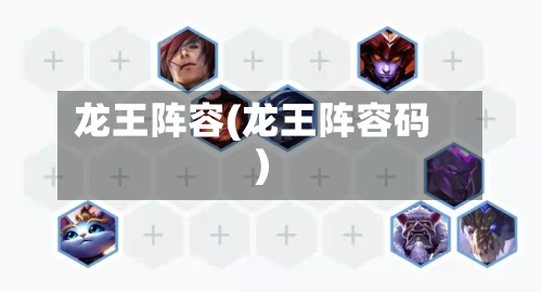 龙王阵容(龙王阵容码)-第2张图片