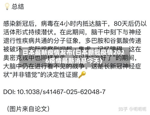 日本最新疫情发布(日本新冠疫情2026疫情最新消息今天)