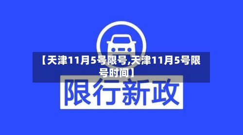 【天津11月5号限号,天津11月5号限号时间】