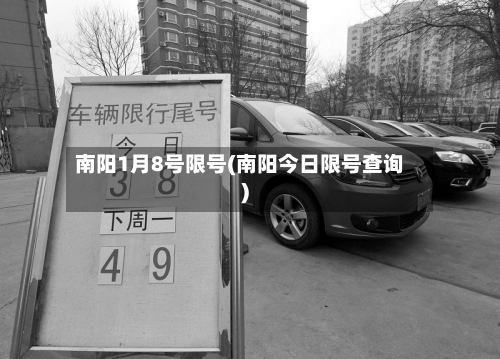 南阳1月8号限号(南阳今日限号查询)