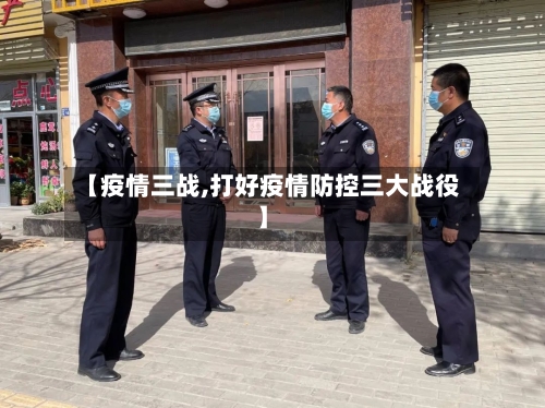 【疫情三战,打好疫情防控三大战役】