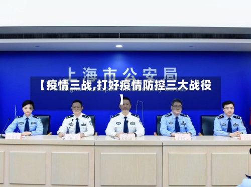 【疫情三战,打好疫情防控三大战役】-第2张图片