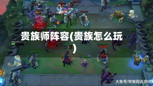 贵族师阵容(贵族怎么玩)-第3张图片