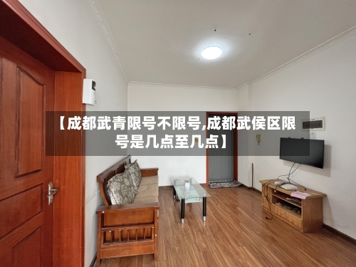 【成都武青限号不限号,成都武侯区限号是几点至几点】