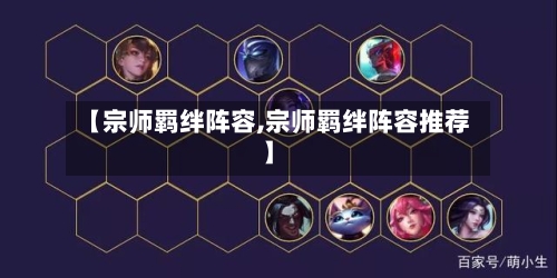 【宗师羁绊阵容,宗师羁绊阵容推荐】