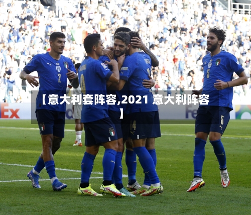 【意大利套阵容,2021 意大利阵容】
