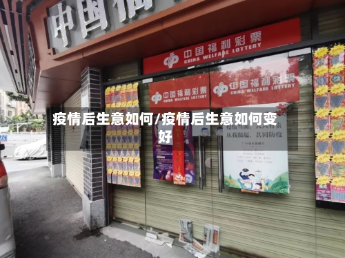 疫情后生意如何/疫情后生意如何变好-第3张图片