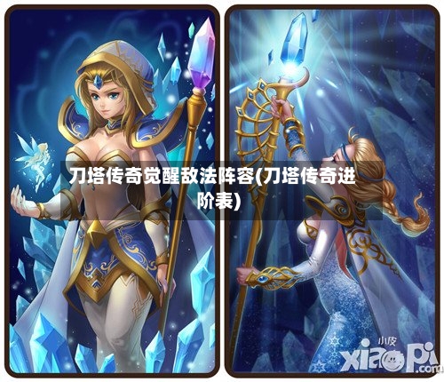刀塔传奇觉醒敌法阵容(刀塔传奇进阶表)
