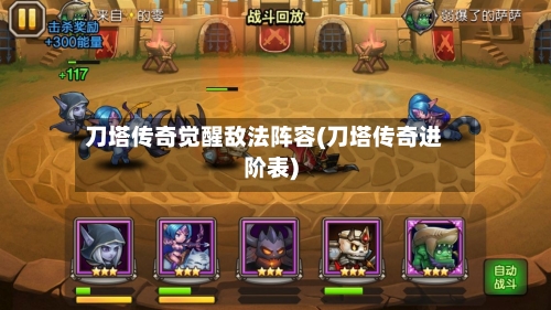 刀塔传奇觉醒敌法阵容(刀塔传奇进阶表)-第3张图片