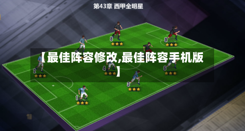 【最佳阵容修改,最佳阵容手机版】