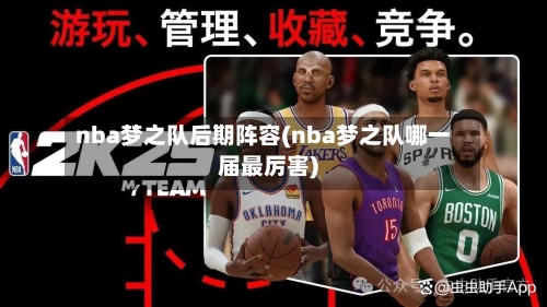 nba梦之队后期阵容(nba梦之队哪一届最厉害)