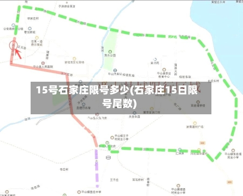 15号石家庄限号多少(石家庄15日限号尾数)
