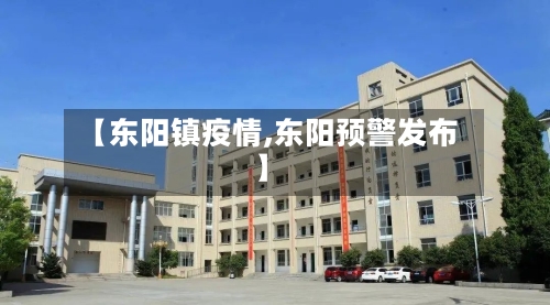【东阳镇疫情,东阳预警发布】-第3张图片