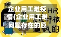 企业用工难疫情(企业用工难问题存在的原因)-第3张图片