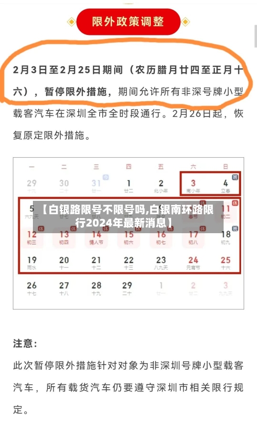 【白银路限号不限号吗,白银南环路限行2024年最新消息】