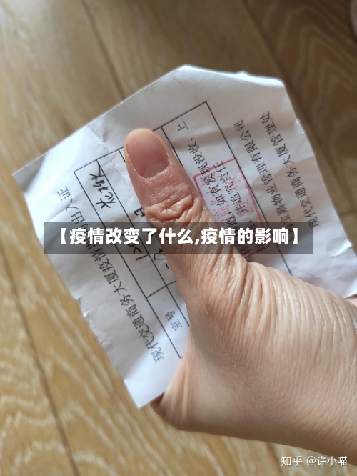 【疫情改变了什么,疫情的影响】