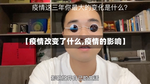 【疫情改变了什么,疫情的影响】-第2张图片