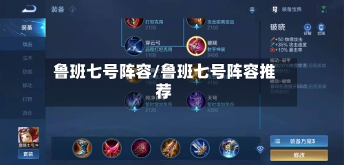 鲁班七号阵容/鲁班七号阵容推荐-第3张图片