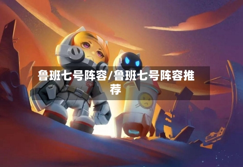 鲁班七号阵容/鲁班七号阵容推荐