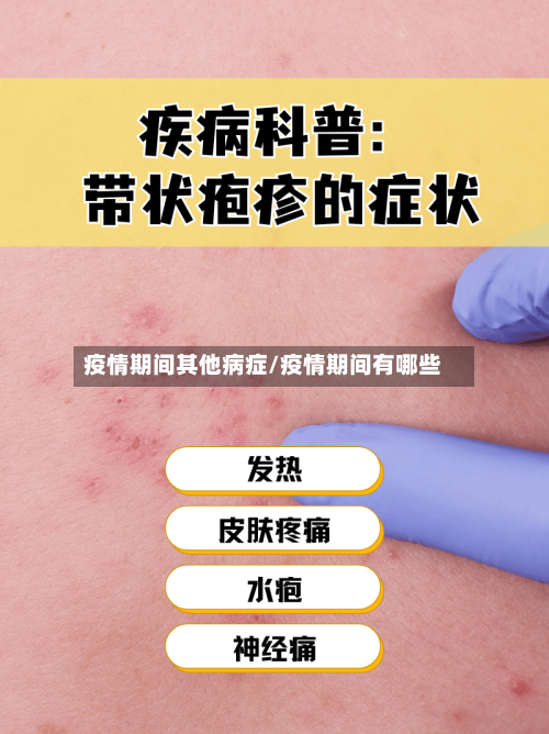 疫情期间其他病症/疫情期间有哪些