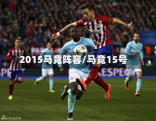 2015马竞阵容/马竞15号-第3张图片