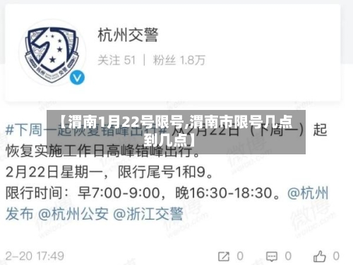 【渭南1月22号限号,渭南市限号几点到几点】-第2张图片