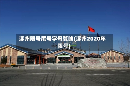 涿州限号尾号字母算啥(涿州2020年限号)-第2张图片