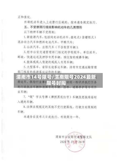渭南市14号限号/渭南限号2024最新限号时间