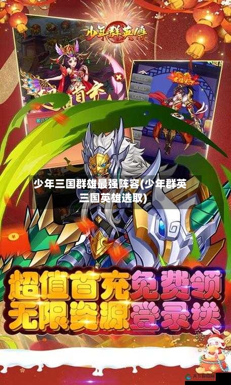 少年三国群雄最强阵容(少年群英三国英雄选取)-第2张图片