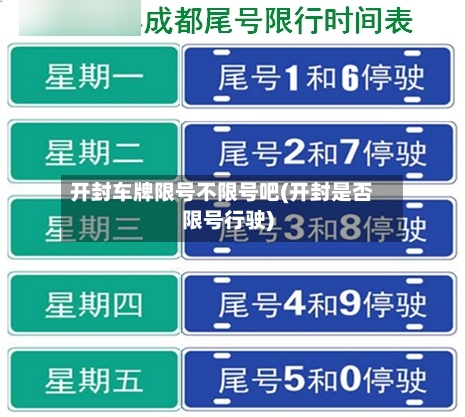 开封车牌限号不限号吧(开封是否限号行驶)