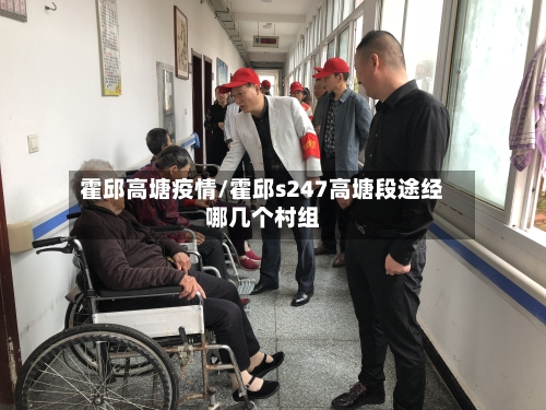 霍邱高塘疫情/霍邱s247高塘段途经哪几个村组
