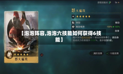 【泡泡阵容,泡泡六技能如何获得6技能】-第2张图片