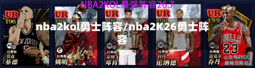 nba2kol勇士阵容/nba2K26勇士阵容-第2张图片