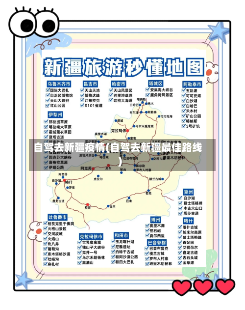 自驾去新疆疫情(自驾去新疆最佳路线)