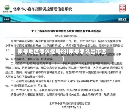 限号地区怎么摇号的(限号怎么出市区)-第2张图片